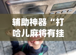 辅助神器“打哈儿麻将有挂吗”开挂(透视)辅助