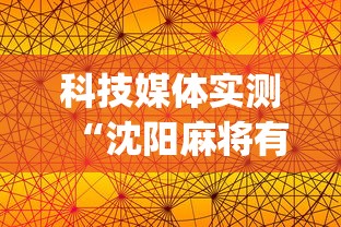 科技媒体实测“沈阳麻将有什么技巧	”(曝光透视必备猫腻)