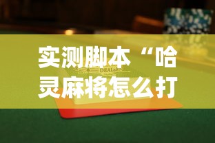 实测脚本“哈灵麻将怎么打可以赢”(曝光透视必备猫腻)