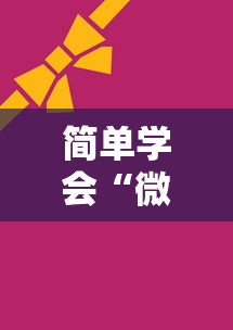 简单学会“微乐麻将ios开挂下载安装	”辅助透视教程