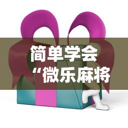 简单学会“微乐麻将ios开挂下载安装”辅助透视教程