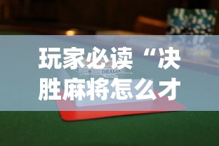 玩家必读“决胜麻将怎么才能赢”(透视)开挂详细教程