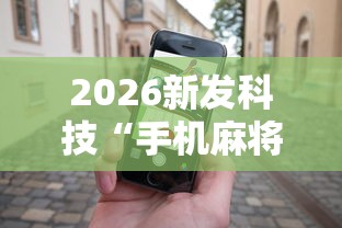 2026新发科技“手机麻将怎么玩能赢	”辅助工具插件,揭秘技巧开挂