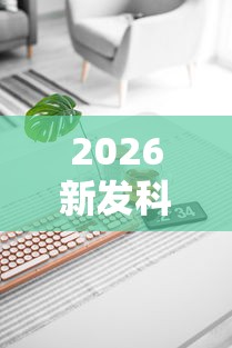 2026新发科技“手机麻将怎么玩能赢	”辅助工具插件,揭秘技巧开挂