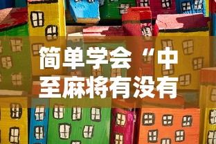 简单学会“中至麻将有没有装挂	”最新辅助详细教程
