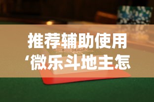 推荐辅助使用‘微乐斗地主怎么能赢”(透视)辅助透视教程
