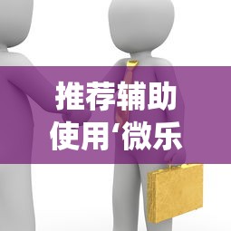 推荐辅助使用‘微乐斗地主怎么能赢”(透视)辅助透视教程
