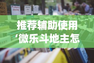 推荐辅助使用‘微乐斗地主怎么能赢”(透视)辅助透视教程