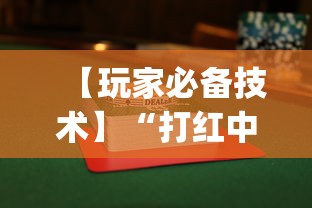 【玩家必备技术】“打红中麻将怎样才能赢图解”(曝光透视必备猫腻)