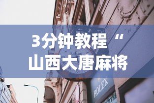 3分钟教程“山西大唐麻将有鬼吗{透视辅助}全揭秘 3分钟教程“山西大唐麻将有鬼吗{透视辅助}全揭秘