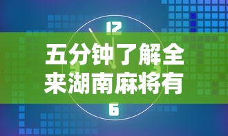 五分钟了解全来湖南麻将有挂吗	”开挂方法