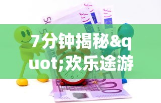 7分钟揭秘"欢乐途游麻将神器	”(确实真的有挂)