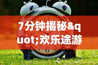 7分钟揭秘"欢乐途游麻将神器”(确实真的有挂)
