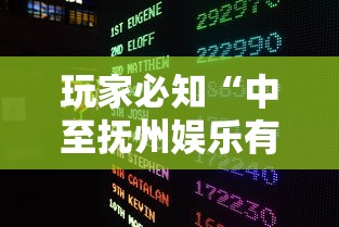 玩家必知“中至抚州娱乐有挂吗	”通用版下载教程