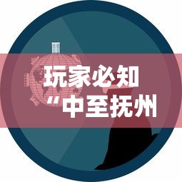 玩家必知“中至抚州娱乐有挂吗	”通用版下载教程
