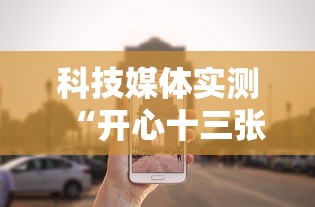 科技媒体实测“开心十三张开挂”真可以装挂