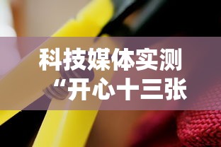 科技媒体实测“开心十三张开挂”真可以装挂