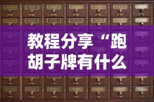 教程分享“跑胡子牌有什么技巧”-详细教程