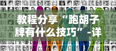 教程分享“跑胡子牌有什么技巧”-详细教程