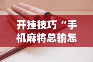 开挂技巧“手机麻将总输怎么回事”(详细透视教程)-