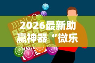 2026最新助赢神器“微乐广东麻将如何开挂教程”揭秘透视辅助万能挂