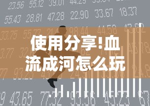使用分享!血流成河怎么玩赢得多	”真实开挂技巧分享
