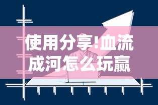 使用分享!血流成河怎么玩赢得多”真实开挂技巧分享