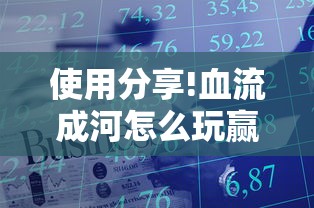 使用分享!血流成河怎么玩赢得多”真实开挂技巧分享