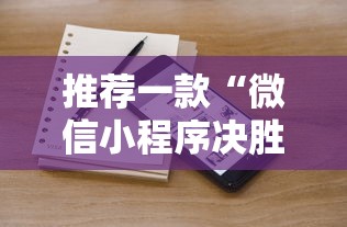 一键必胜“微乐麻将可不可以开挂	”(透视挂)详细用法教程