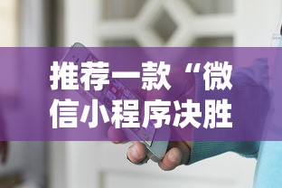 推荐一款“微信小程序决胜麻将有挂吗”附透视挂详细教程