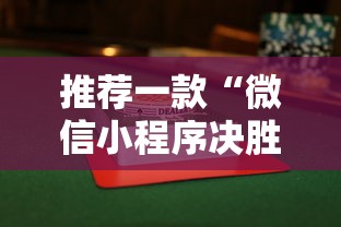 推荐一款“微信小程序决胜麻将有挂吗”附透视挂详细教程