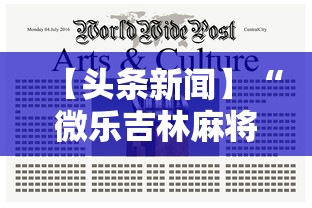 【头条新闻】“微乐吉林麻将真的有挂吗”辅助工具插件,揭秘技巧开挂