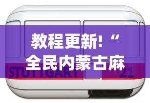 教程更新!“全民内蒙古麻将怎么开挂啊”(助赢详细开挂教程)