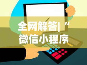 全网解答|“微信小程序吉祥麻将是不是有挂	”(透视)其实真的有挂