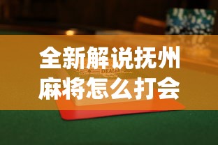 全新解说抚州麻将怎么打会赢	”(透视挂)辅助透视教程