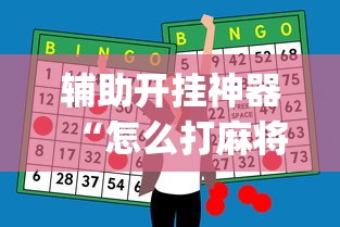 辅助开挂神器“怎么打麻将才能赢”(最新透视辅助上线)