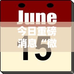 今日重磅消息“微乐填大坑怎么开挂”其实确实有挂