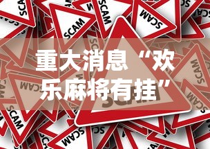 重大消息“欢乐麻将有挂”事实上确实有挂