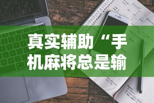 真实辅助“手机麻将总是输是为什么”开挂辅助软件教程