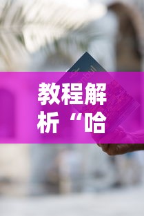 教程解析“哈灵麻将有什么规律”开挂辅助详细步骤