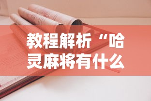 教程解析“哈灵麻将有什么规律	”开挂辅助详细步骤
