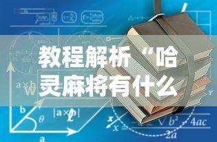 教程解析“哈灵麻将有什么规律”开挂辅助详细步骤