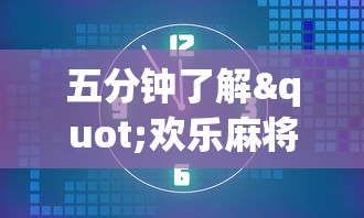 五分钟了解"欢乐麻将全集挂”开挂方法