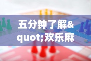 五分钟了解"欢乐麻将全集挂”开挂方法