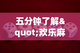 五分钟了解"欢乐麻将全集挂”开挂方法