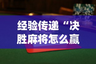 强力推荐“打四川麻将的诀窍视频”原来可以开挂