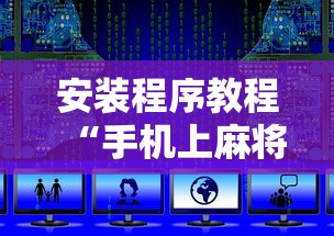 安装程序教程“手机上麻将怎么会一直输”开挂辅助脚本+详细开挂安装教程