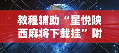 教程辅助“星悦陕西麻将下载挂	”附开挂脚本详细步骤