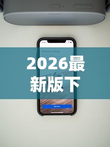 2026最新版下载“捉麻子怎么能赢	”科技辅助神器手机版教程