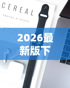 2026最新版下载“捉麻子怎么能赢”科技辅助神器手机版教程